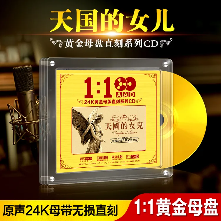 天国的女儿cd碟片正版24k黄金母盘直刻发烧无损高音质汽车载光盘