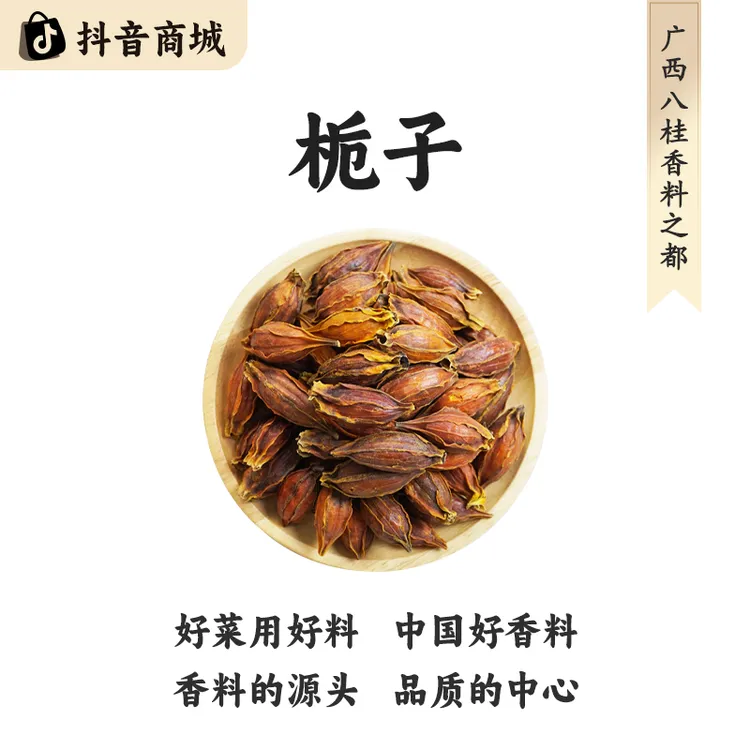 八桂老树【南北干货广西栀子】精选正宗原产地直发大料烹饪食材香料