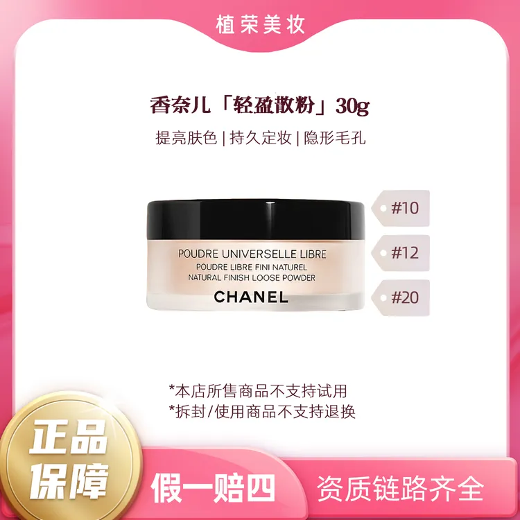 Chanel/香奈儿轻盈蜜粉散粉#10#12#20正装30g（开封不退）持妆无暇