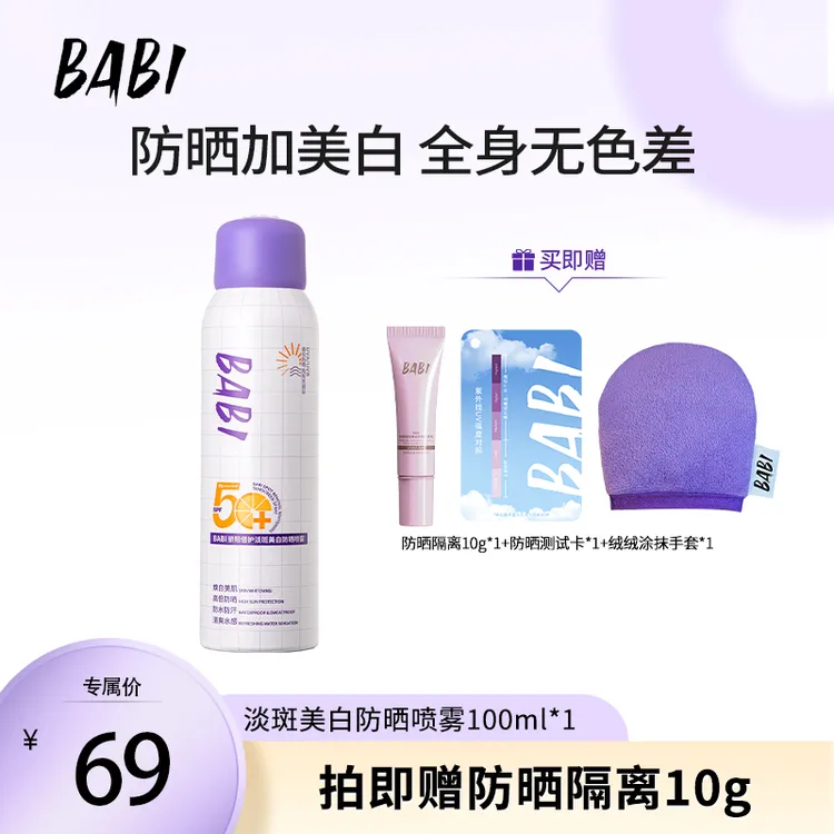 【琦儿专属】BABI防晒喷雾美白持妆舒缓防紫外线防水防汗素颜霜
