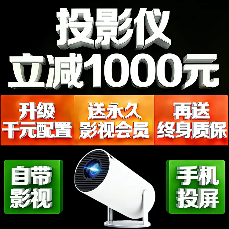 【补贴1千】投影仪 家用高清超清第一名 卧室专用 投影 投影机 推荐