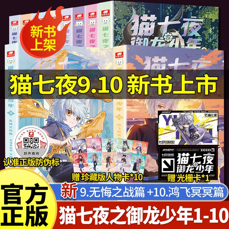 官方正版猫七夜之御龙少年9+10新书无悔之战鸿飞冥冥篇奇喵君故事