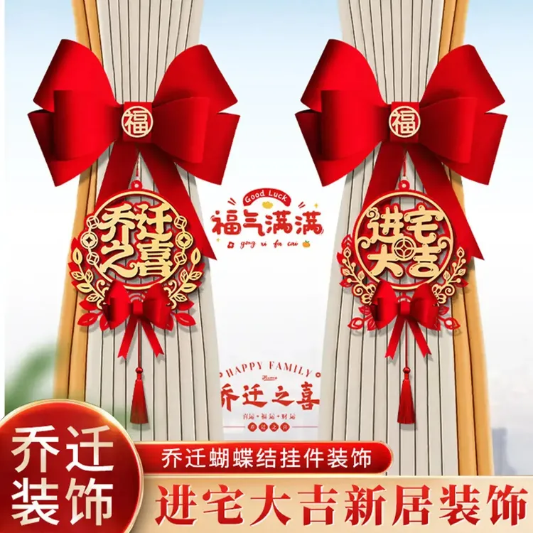 乔迁之喜新居布置装饰搬家入宅仪式用品礼物2025新房窗帘绑带挂件
