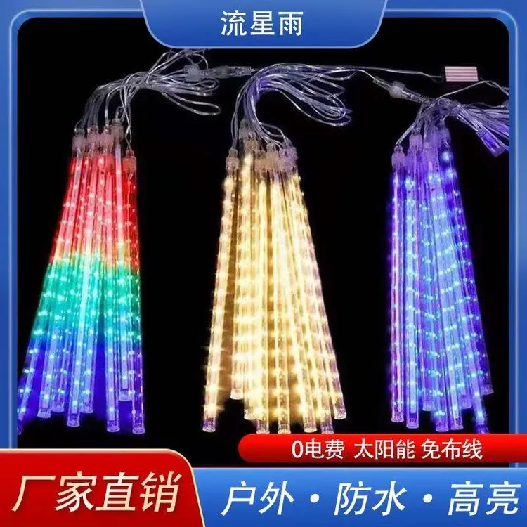 太阳能流星雨led庭院树灯带七彩户外彩灯闪灯串灯满天星防水装饰