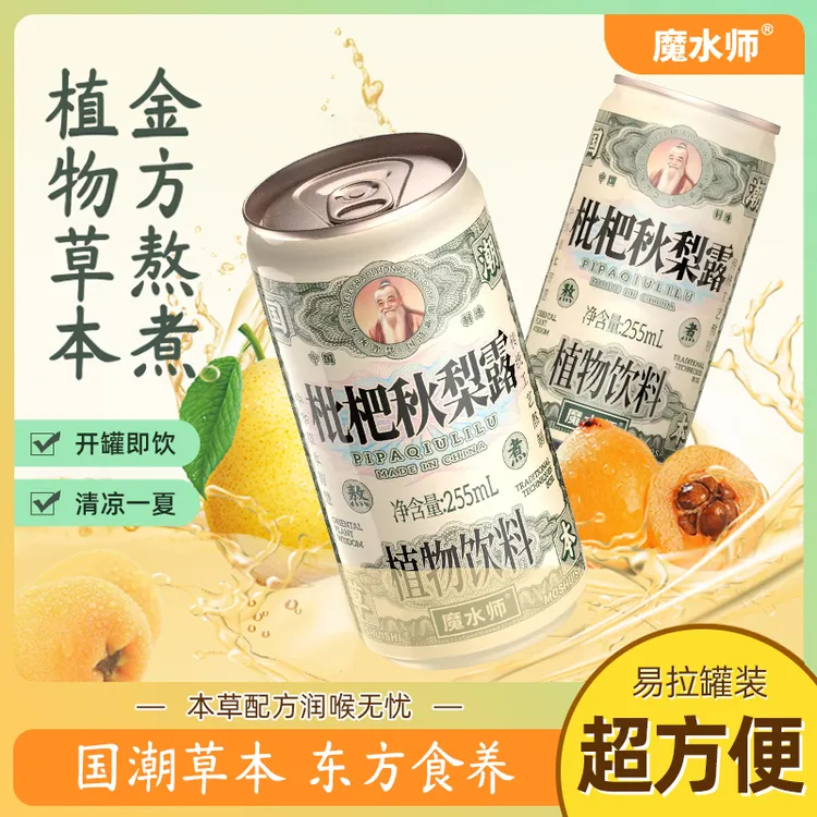魔水师 枇杷秋梨露罐装植物饮料潮品网红新饮品中华本草口味熬煮