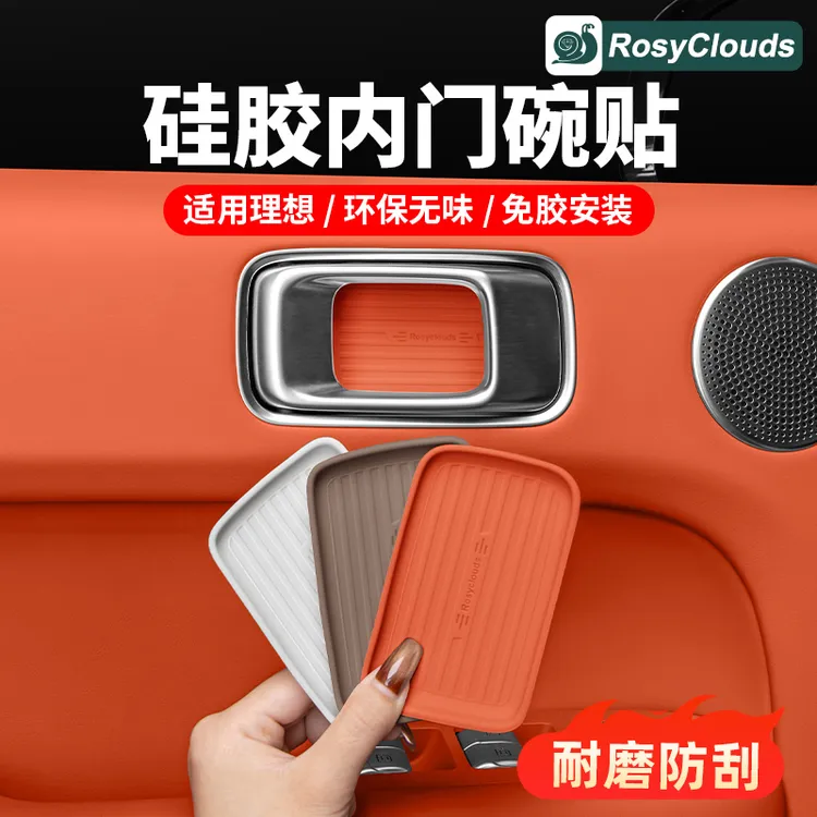 理想i6i8L6L7L8L9车门把手内拉手门碗贴硅胶垫专用配件用品小物件