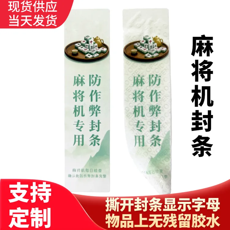 一次性封条大门柜贴纸档案文件无痕防拆装修专用麻将机封口标签
