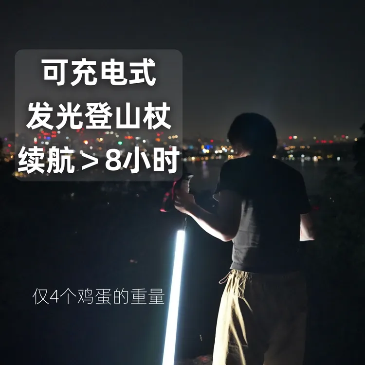 发光登山杖专业夜爬设备手杖超轻照明徒步出行便捷登山可批发