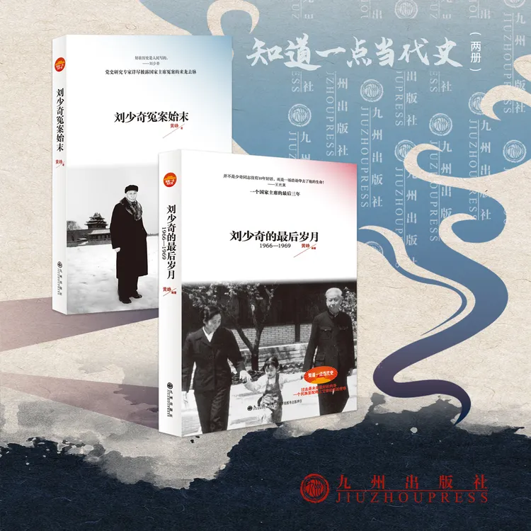 知道一点当代史（两册）
