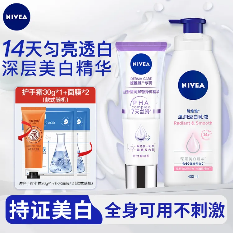 妮维雅美白身体乳男女士双管精华组合保湿焕亮肌肤护肤品正品官方