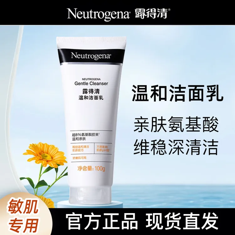 露得清温和洗面奶氨基酸洁面控油保湿清洁毛孔洁面乳100g