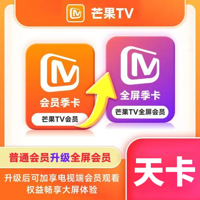 芒果TV小升大会员1天（不支持退款！！！）