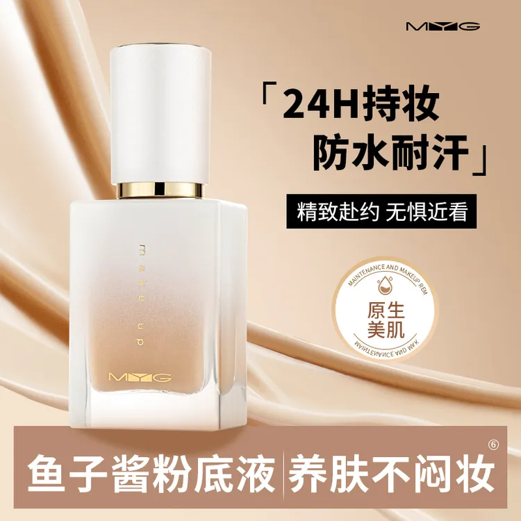 【高持妆】MYG鱼子酱粉底液保湿控油遮瑕养肤持久不脱妆混干油皮