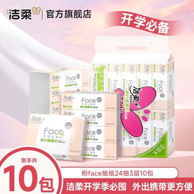 洁柔粉Face大包手帕纸便携小方巾加厚亲肤抽纸学生外出便携擦手纸
