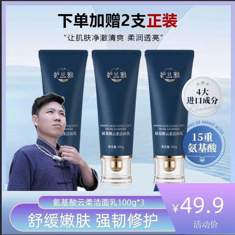 【幺哥】护兰雅氨基酸云柔洁面乳控油男女深层清洁保湿水润洗面奶
