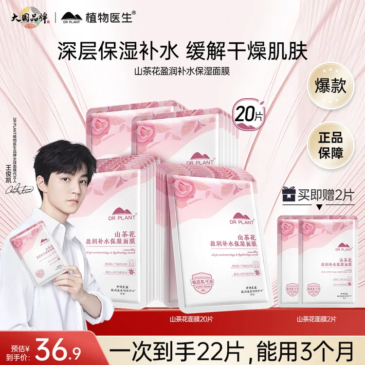 植物医生山茶花盈润补水保湿深层滋润面膜20片