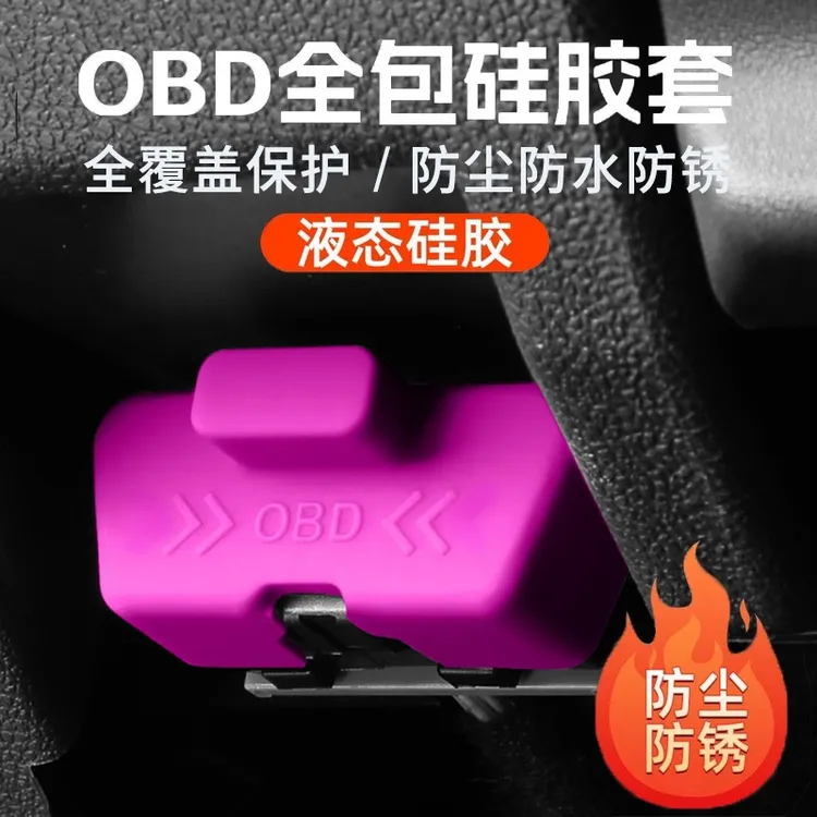 适用本田思域型格雅阁飞度OBD接口硅胶保护盖电脑诊断防尘盖