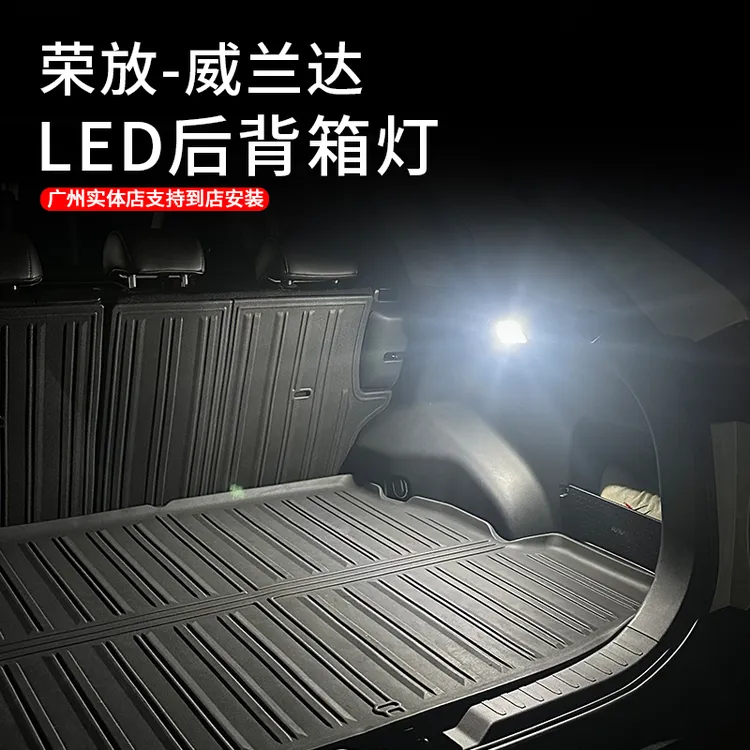 适用于20-25款荣放威兰达LED后备箱灯升级高亮尾箱照明灯汽车用品