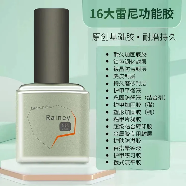 雷尼美甲底胶粘合剂加固胶钢化镀晶持久磨砂封层流平晕染旖旎原创