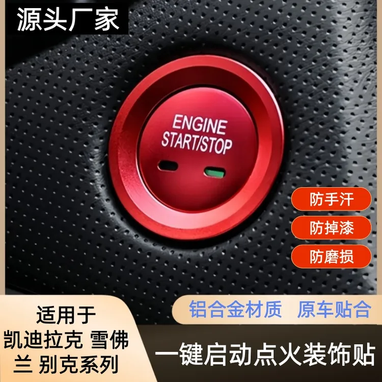 适用于凯迪拉克雪佛兰别克昂科威系列一键启动装饰圈保护按键贴