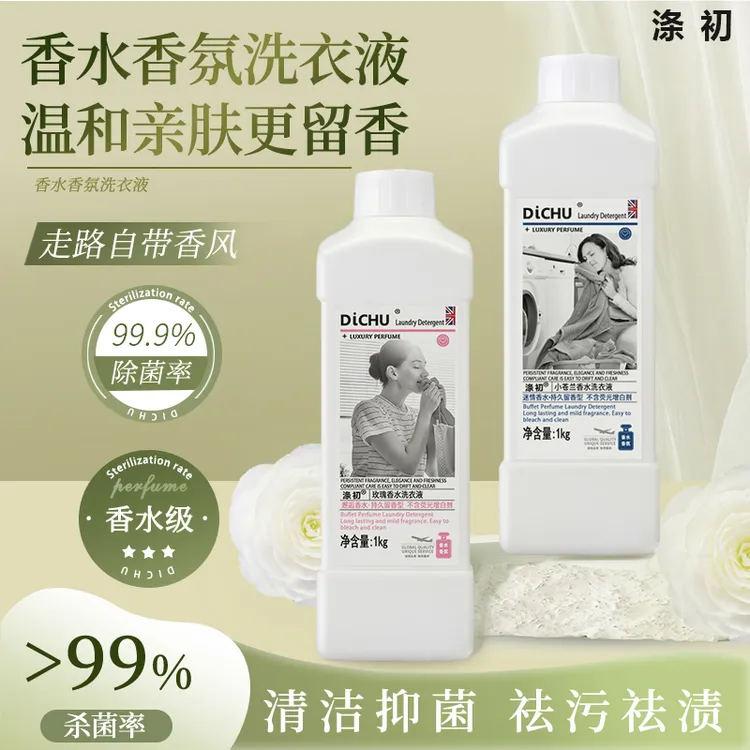DICHU/涤初甄选【持久留香】香氛洗衣液植物萃取去污去渍温和亲肤型