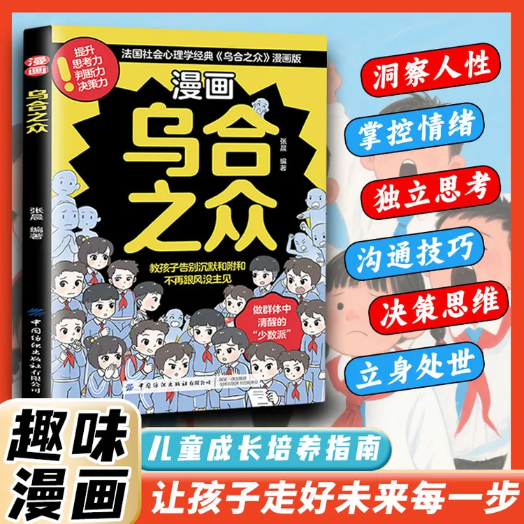 【儿童群体心理学】漫画乌合之众 培养孩子独立思考心理启蒙书籍FL