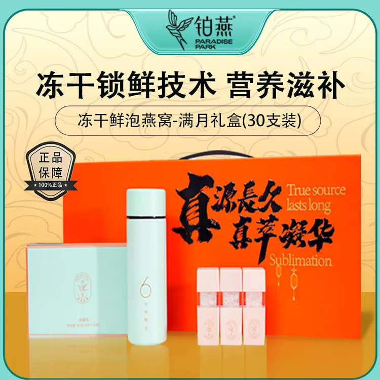 铂燕鲜泡燕窝-满月礼盒（30支装）