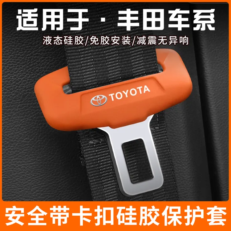 适用于丰田锋兰达普拉多威兰达皇冠陆放锐放亚洲龙安全带扣保护套