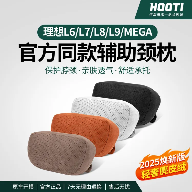 hooti理想L6/L9/L8/L7头枕Mega护颈枕辅助软脖枕汽车腰靠配件用品