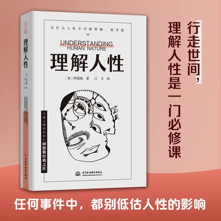 理解人性  阿德勒经典之作成熟不是看懂事情是看透人性心理学书籍