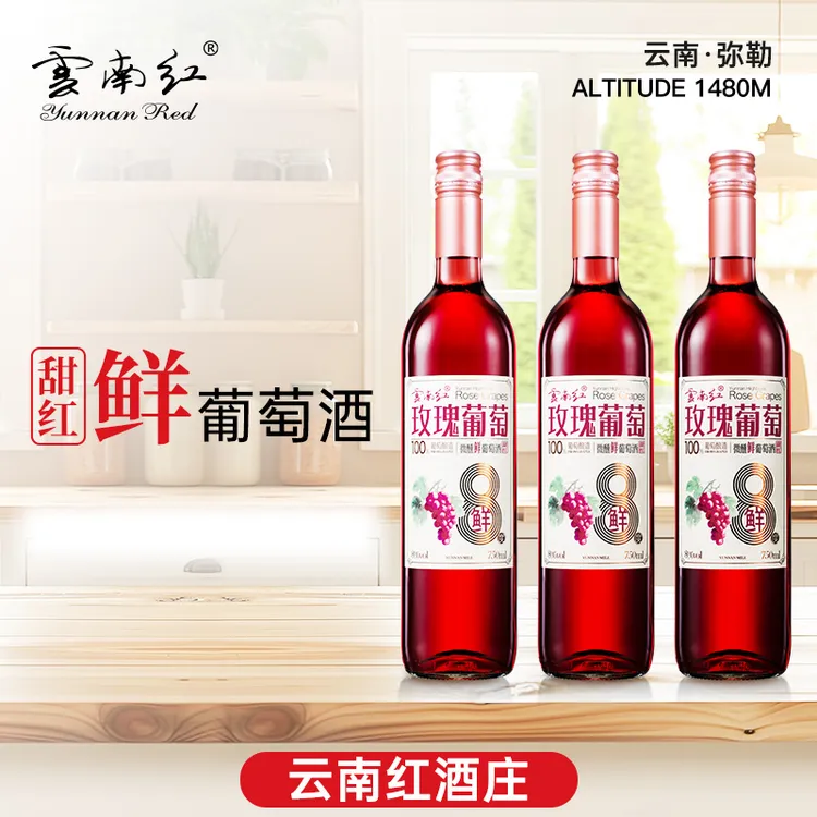 云南红鲜酒玫瑰葡萄酒微醺新鲜100%全汁弥勒酒庄8度750ml