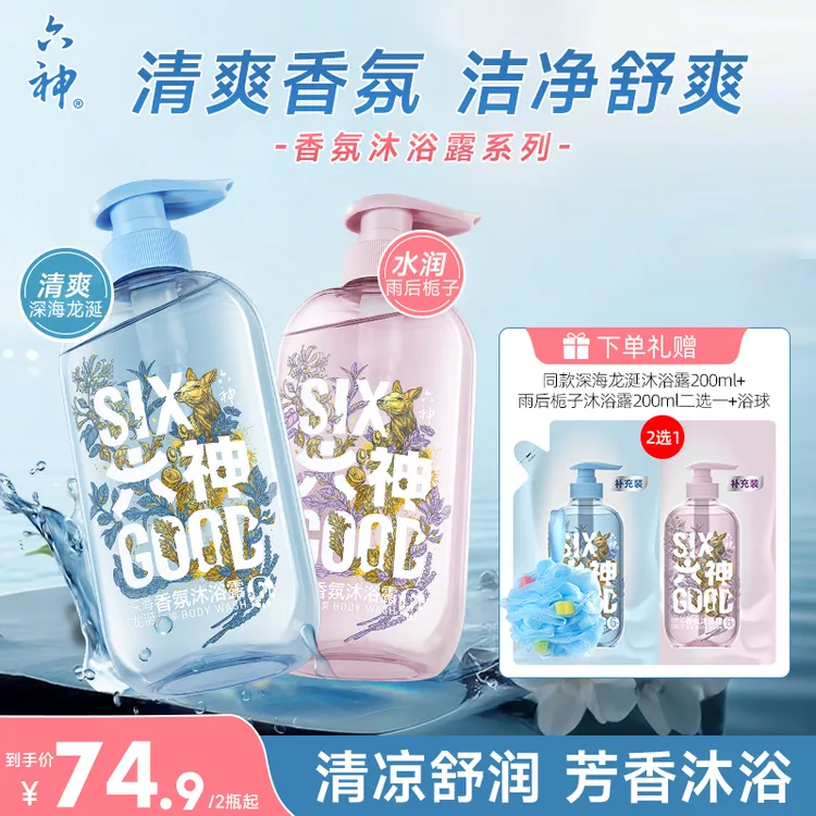 【夏日爆款】六神沐浴露持久留香清爽香氛沐浴露舒爽肌肤红蓝CP