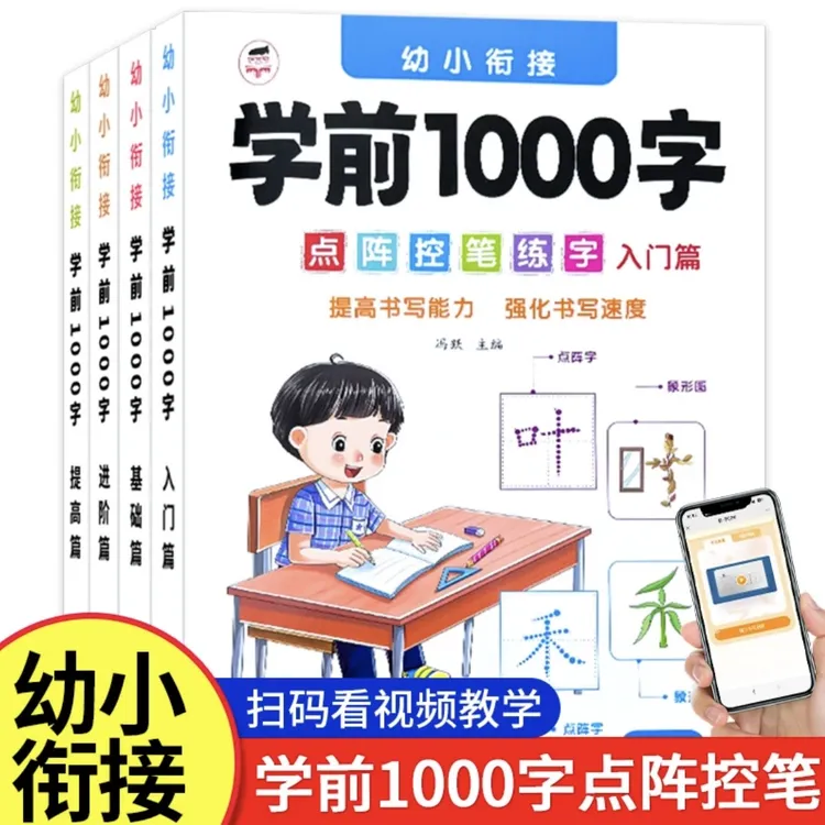 学前1000字幼小衔接3-7岁点阵控笔练字 汉字描红训练识字练字