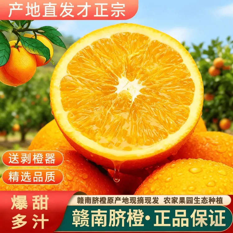 【脐橙严选】赣南脐橙5斤香甜多汁新鲜应季水果果园直发