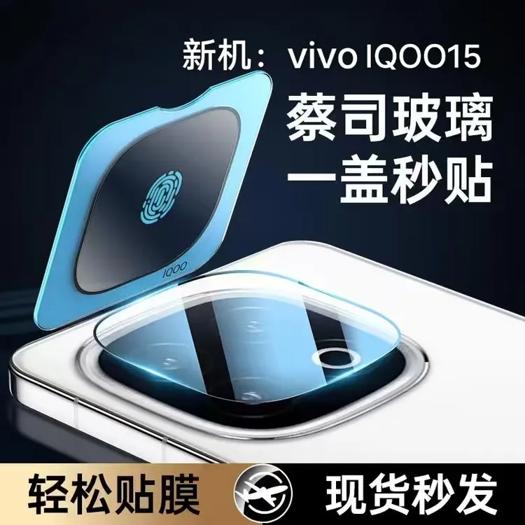 新机iQOO15定位镜头膜vivoiQOO15摄像头保护膜秒贴全包防摔防刮花