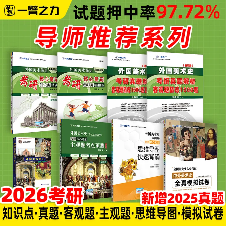 【2026版】外国美术简史（央美版）考研笔记知识点+历年真题册答案