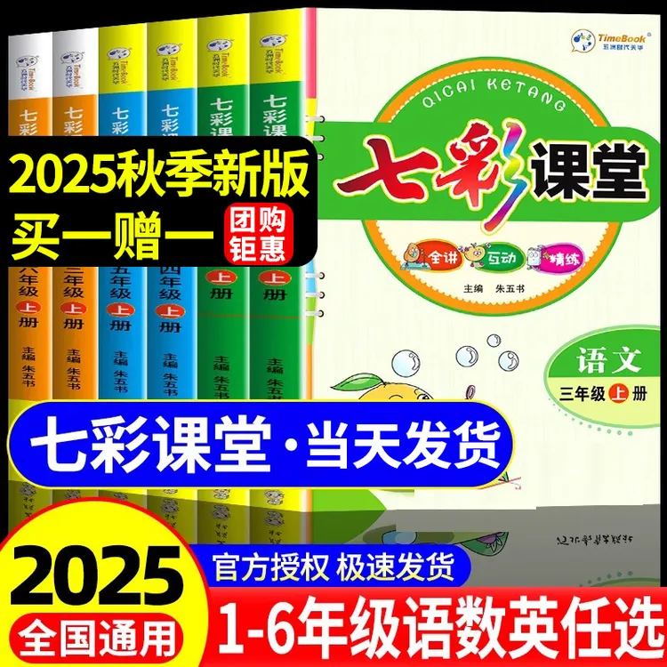 【正版】2025七彩课堂人教版一二年级三四五六年级语文数学英语笔记