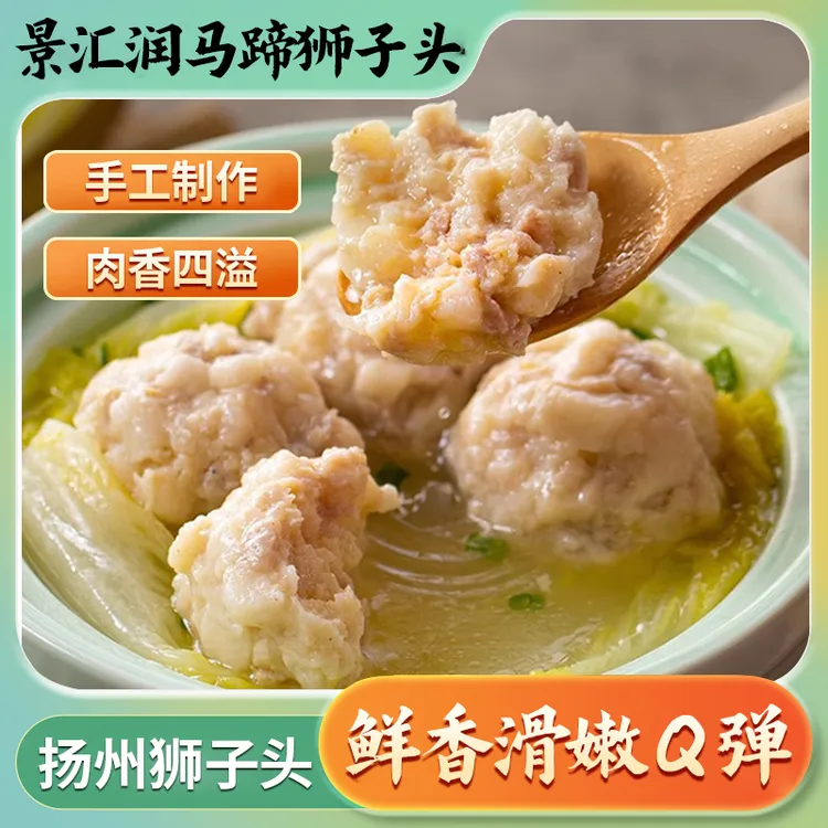 扬州狮子头马蹄味
