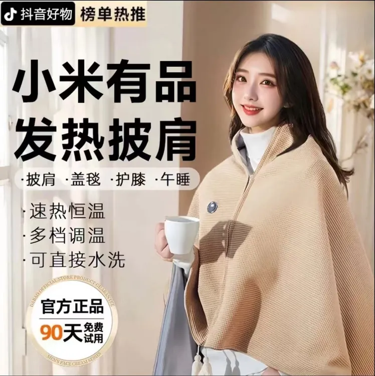 小米有品暖身毯家用发热披肩办公室午休电褥子户外便携保暖电热毯