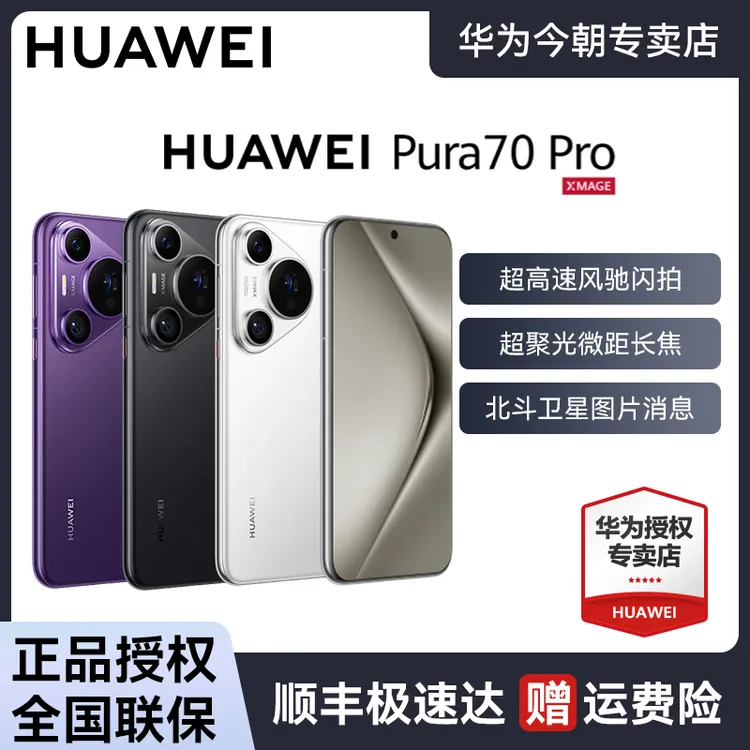 HUAWEI Pura 70 Pro超高速风驰闪拍双卡华为黑色旗舰