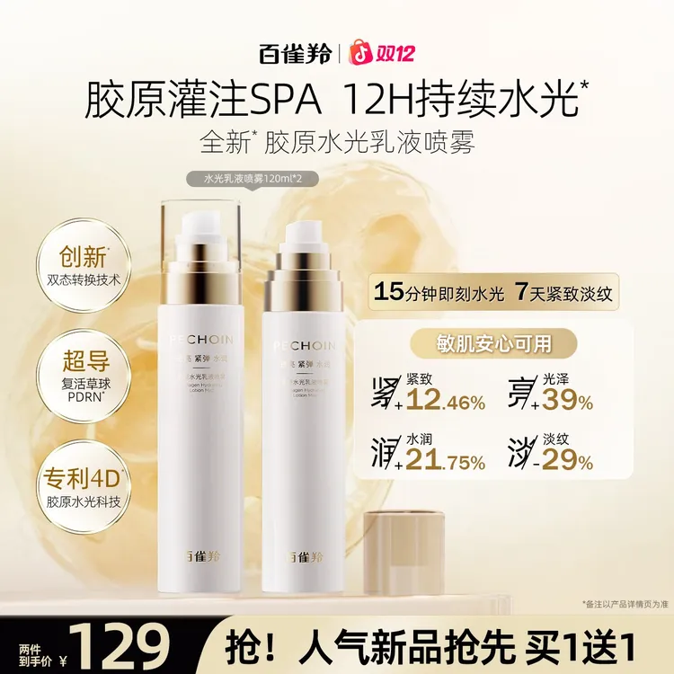 【新品抢先】百雀羚胶原水光超导乳抗皱补水紧致喷雾水光透皮吸收
