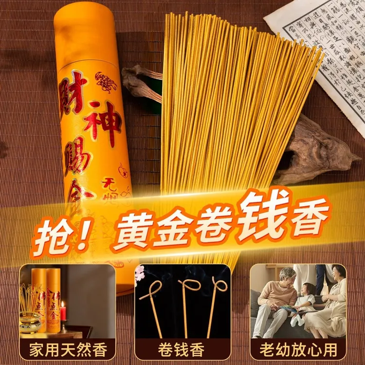 【卷钱无烟黄金香】全域适用供香手工香室内家用檀香竹签香产地直供
