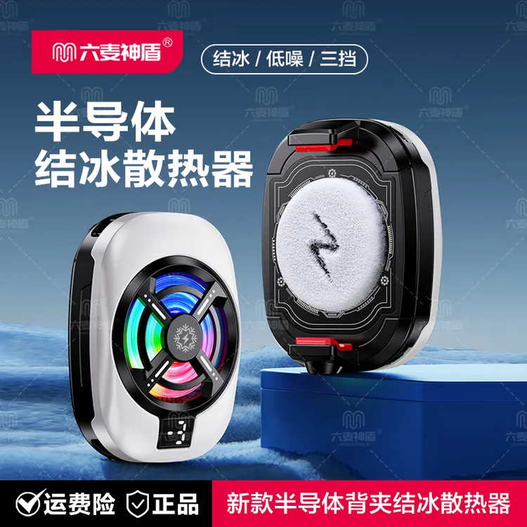 六麦神盾新款数显超强手机散热器制冷结冰背夹半导体苹果游戏