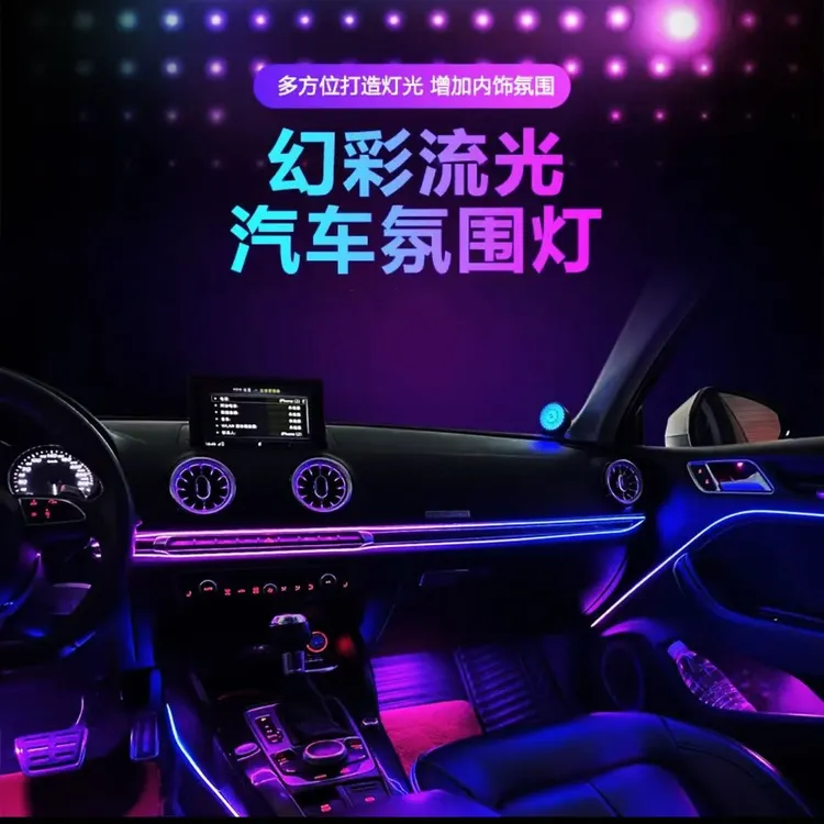 26款最新汽车氛围灯动态光影256色幻彩流光音乐律动智能语音声控
