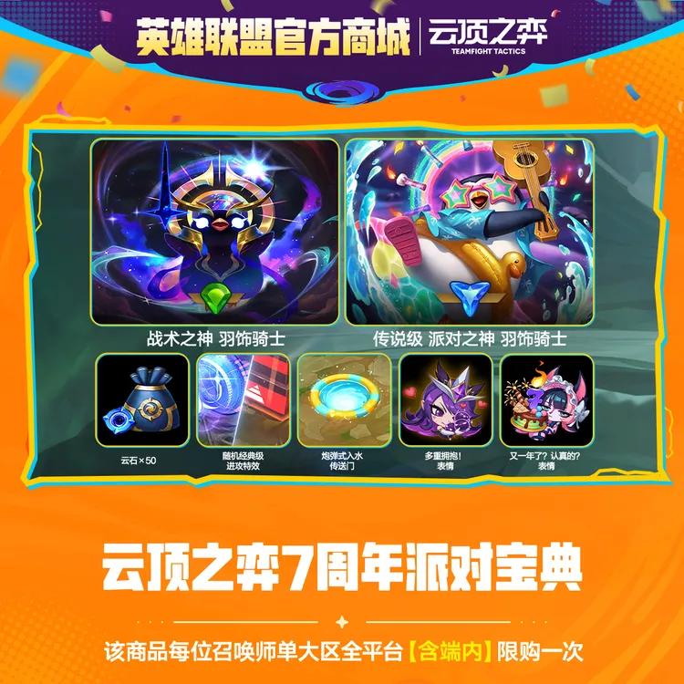 7周年派对宝典【云顶之弈】官方直充