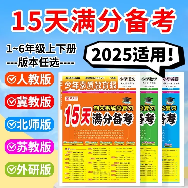 2025秋新全优15天满分备考期末卷少年素质教育报1-6年级冲刺卷