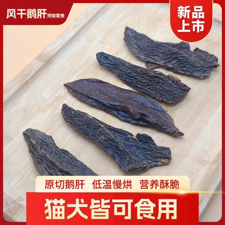 宠物零食风干鹅肝片营养美味狗狗猫咪磨牙洁齿训练奖励小零食耐啃