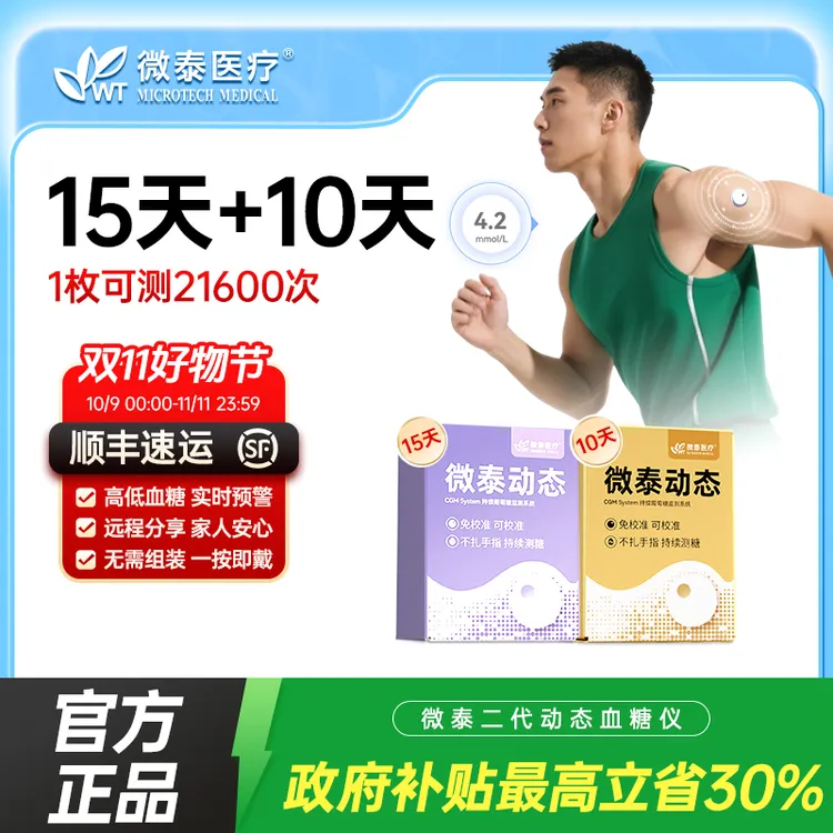 微泰二代动态血糖仪25天套餐动态血糖测量仪家用持续监测血糖仪器