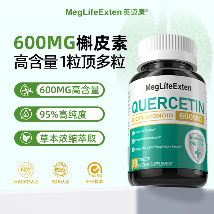 【加强版】MegLifeExten进口高含量槲皮素600mg*30片/瓶草本植萃