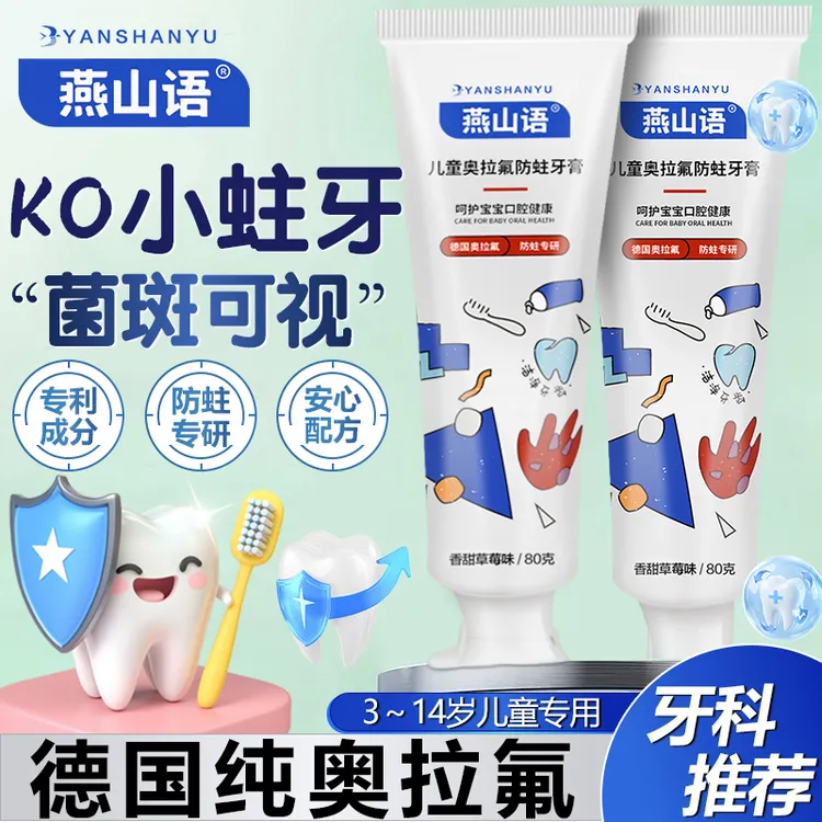 燕山语奥拉氟儿童牙膏3~6~14岁可视显色换牙期含氟防蛀包邮